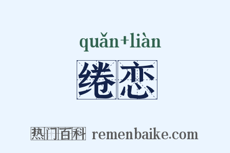 绻恋是什么意思的图片